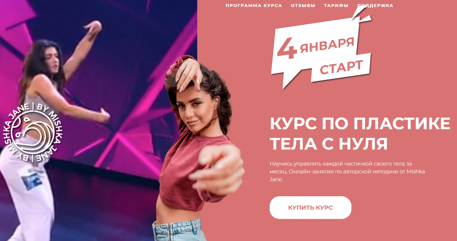 [Mishka Jane] Курс по пластике тела с нуля (2021)_0.png